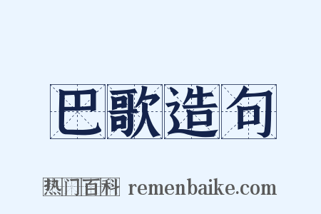 巴歌造句是什么意思的图片